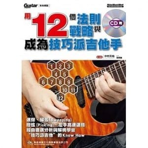用１２個法則與戰略成為技巧派吉他手（附一片CD）