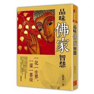 品味佛家智慧