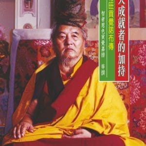 大成就者的加持：竹旺貢覺諾布傳