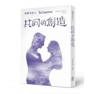 鳴響雪松系列4：共同的創造