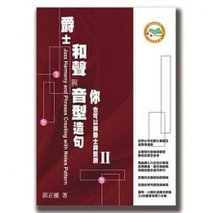 爵士和聲與音型造句