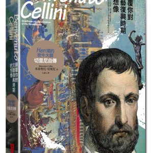 顛覆你對文藝復興時期的想像，Hen鬧的吹牛大師：切里尼自傳