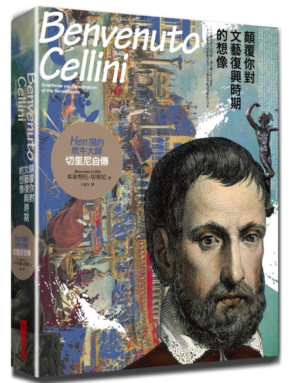 顛覆你對文藝復興時期的想像，Hen鬧的吹牛大師：切里尼自傳