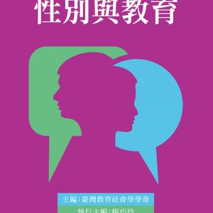 性別與教育：女性主義社會學的想像