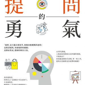 提問的勇氣