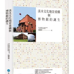 淡水文化地景重構與博物館的誕生