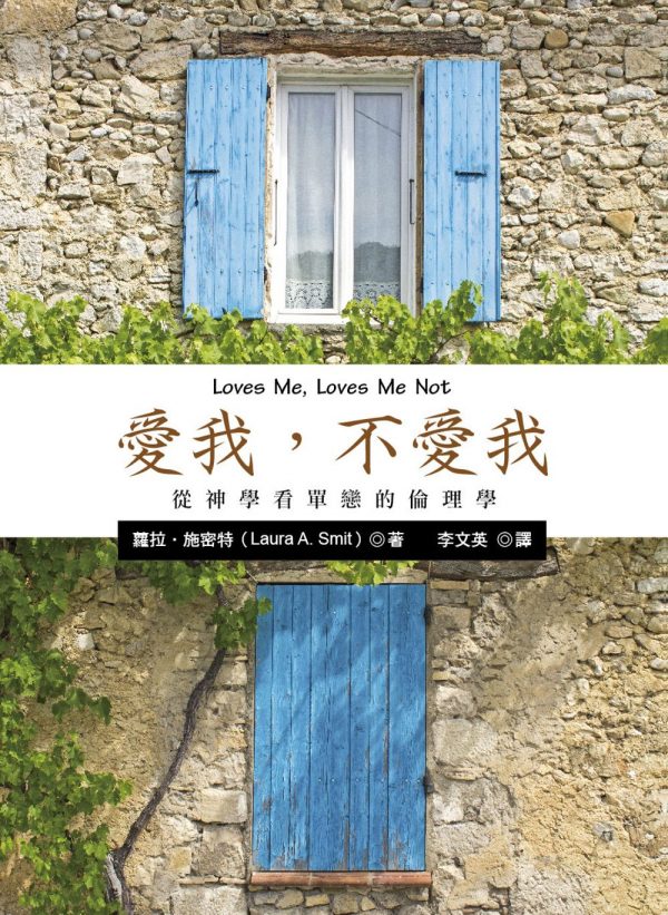 愛我，不愛我：從神學看單戀的倫理學