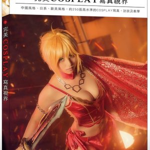 完美 COSPLAY 寫真視界：232頁大開本！收錄250張高水準COSPLAY寫真作品，知名動漫、遊戲角色全收錄！Fate、福音戰士、英雄聯盟、最終幻想等…