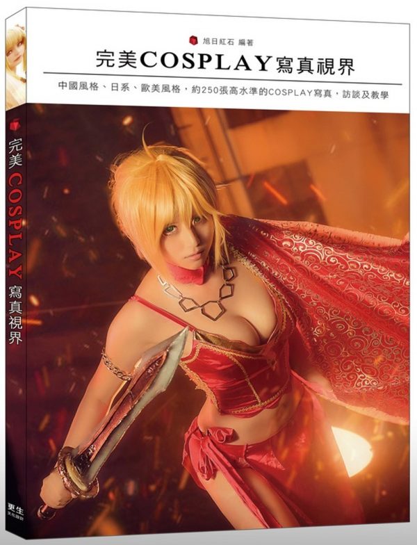 完美 COSPLAY 寫真視界：232頁大開本！收錄250張高水準COSPLAY寫真作品，知名動漫、遊戲角色全收錄！Fate、福音戰士、英雄聯盟、最終幻想等…