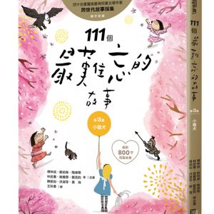 111個最難忘的故事第3集：小獵犬：四十位臺灣兒童文學作家跨世代故事採集，聯手鉅獻﹙最新800字短篇故事﹚