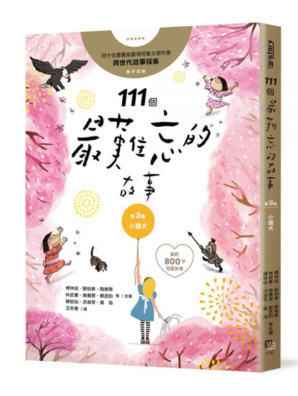 111個最難忘的故事第3集：小獵犬：四十位臺灣兒童文學作家跨世代故事採集，聯手鉅獻﹙最新800字短篇故事﹚