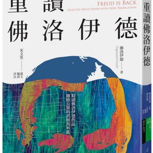 重讀佛洛伊德
