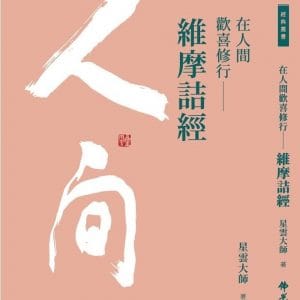 在人間歡喜修行：維摩詰經