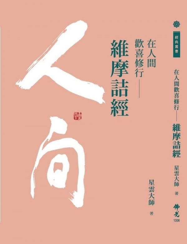 在人間歡喜修行：維摩詰經