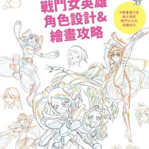 戰鬥女英雄角色設計&繪畫攻略