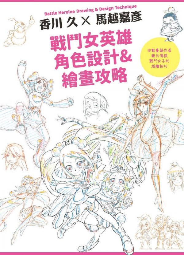 戰鬥女英雄角色設計&繪畫攻略