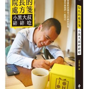 院長的處方箋：小黑大叔碎碎唸
