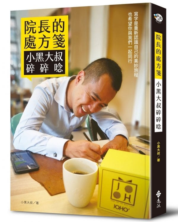院長的處方箋：小黑大叔碎碎唸