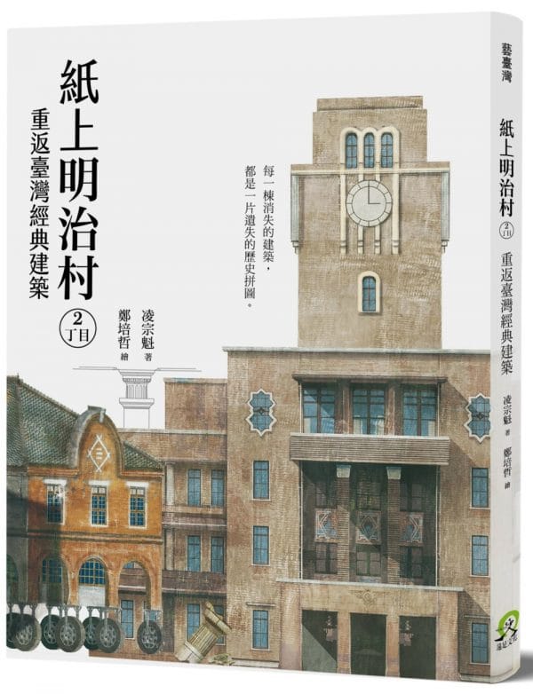 紙上明治村2丁目：重返臺灣經典建築