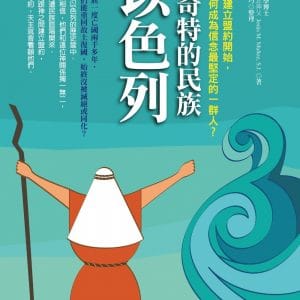 最奇特的民族以色列：從和神建立盟約開始，他們如何成為信念最堅定的一群人？