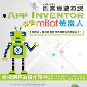 用 App Inventor 玩轉 mBot 機器人 創客實戰演練(附綠色範例檔)