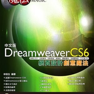 Dreamweaver CS6 網頁設計創意魔法(附綠色範例檔)