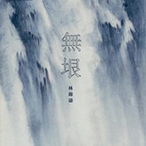 無垠：林錦濤水墨個展