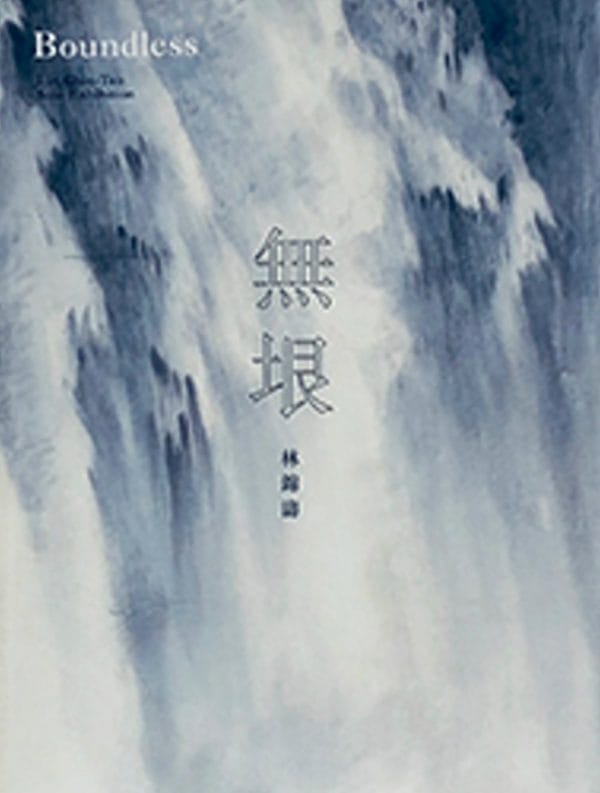 無垠：林錦濤水墨個展