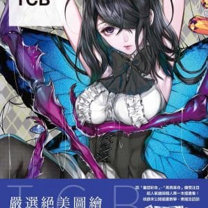 嚴選人氣繪師作品集：TCB