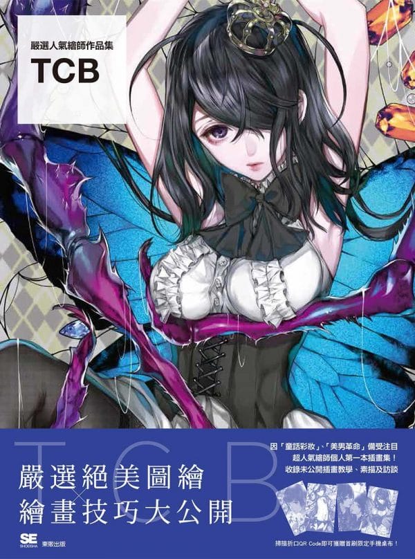 嚴選人氣繪師作品集：TCB