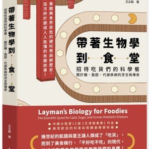 帶著生物學到食堂：招待吃貨們的科學餐──關於糖、脂肪、代謝疾病的流言與傳奇