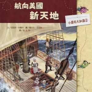 小歷史大知識繪本2：航向美國新天地