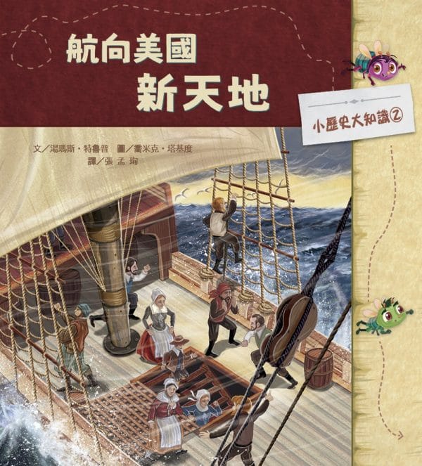 小歷史大知識繪本2：航向美國新天地
