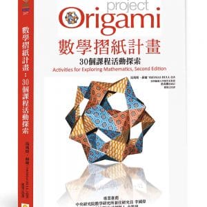 數學摺紙計畫：30個課程活動探索