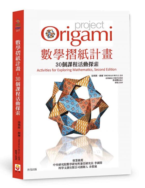 數學摺紙計畫：30個課程活動探索