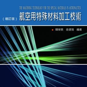 航空用特殊材料加工技術