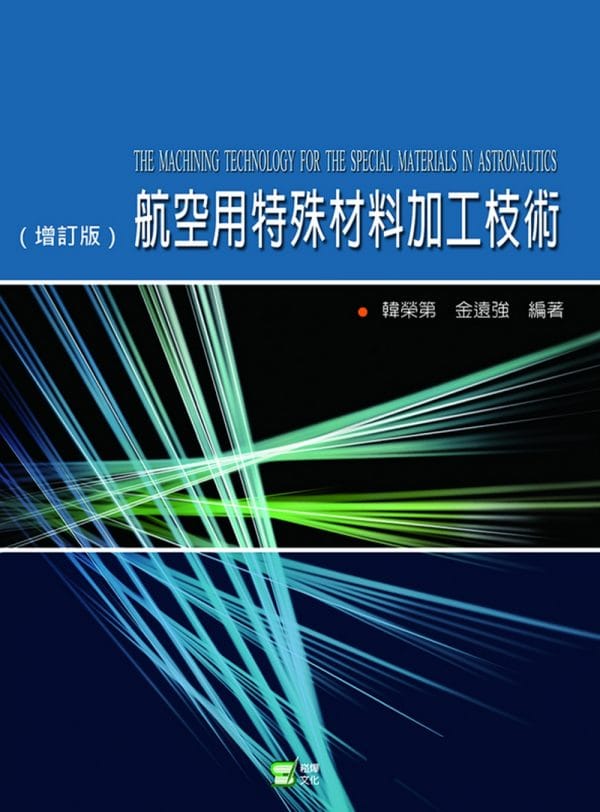 航空用特殊材料加工技術