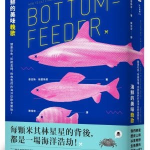 海鮮的美味輓歌：健康吃魚、拒絕濫捕，挽救我們的海洋從飲食開始！