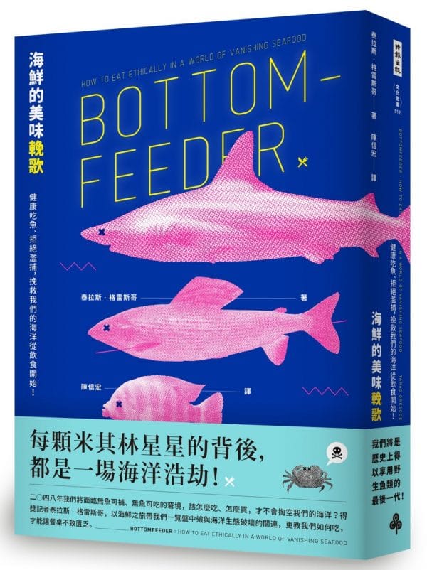 海鮮的美味輓歌：健康吃魚、拒絕濫捕，挽救我們的海洋從飲食開始！