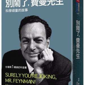 別鬧了，費曼先生：科學頑童的故事