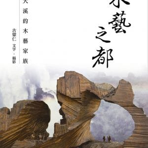 木藝之都：大溪的木藝家族
