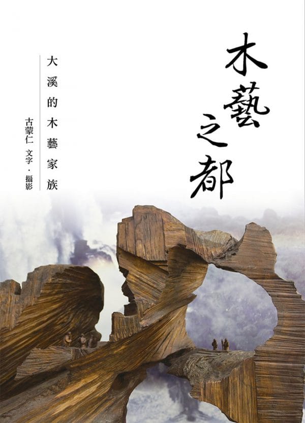 木藝之都：大溪的木藝家族