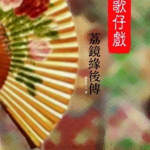 歌仔戲荔鏡緣後傳
