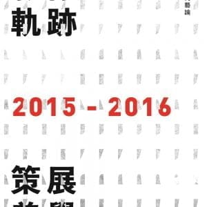影像軌跡．策展美學：春之當代藝論2015-2016