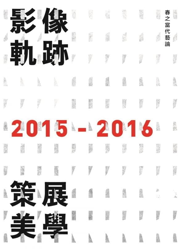 影像軌跡．策展美學：春之當代藝論2015-2016