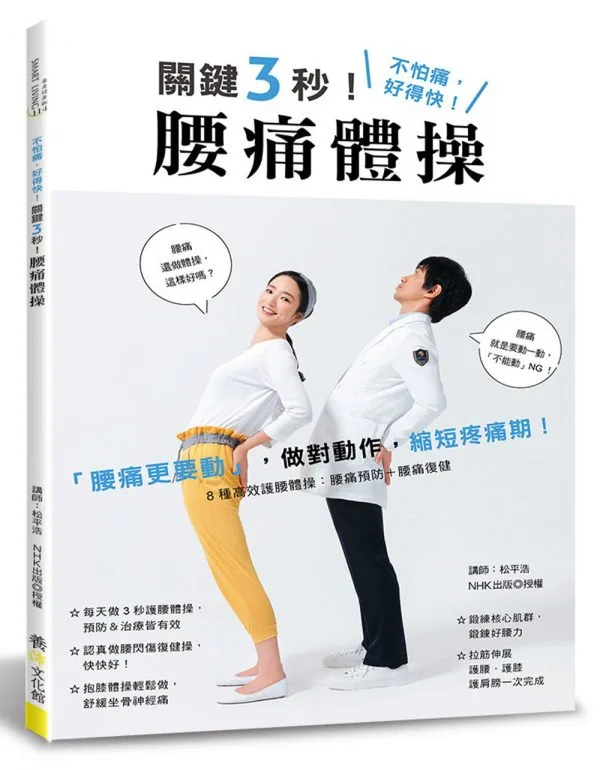 關鍵3秒！腰痛體操