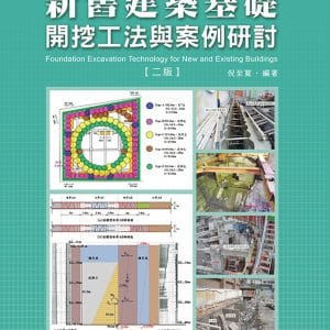 新舊建築基礎開挖工法與案例研討【二版】