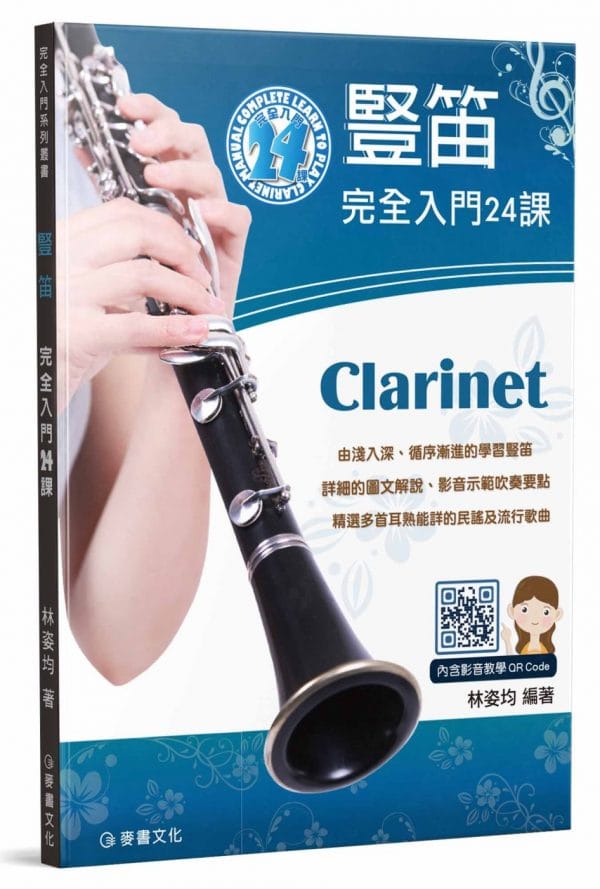 豎笛完全入門24課