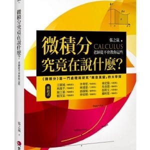 微積分究竟在說什麼？：老師從不會教你這些
