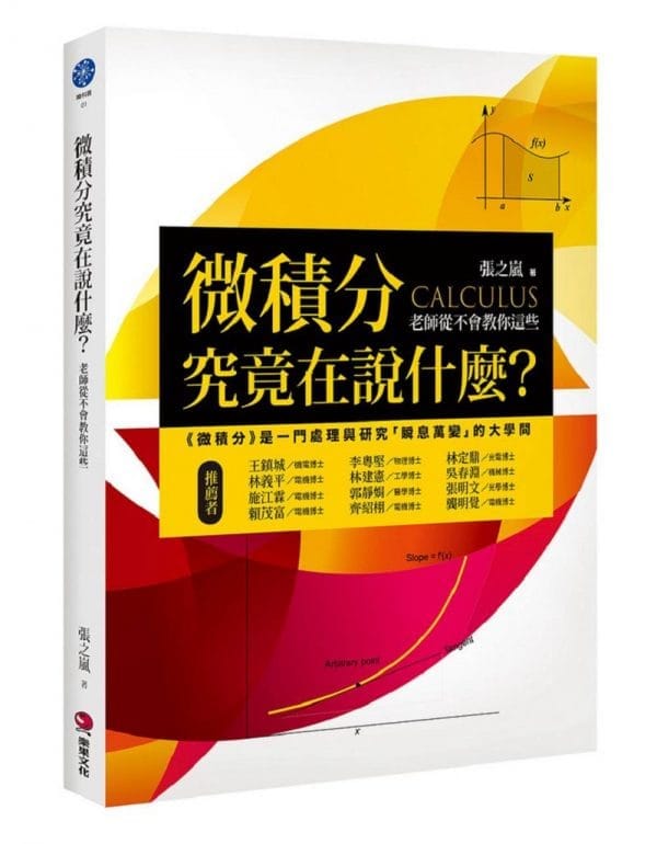 微積分究竟在說什麼？：老師從不會教你這些